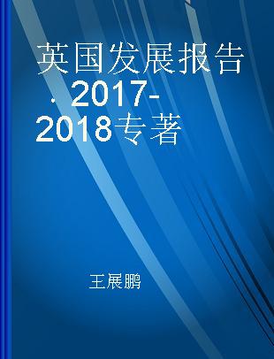 英国发展报告 2017-2018 2017-2018