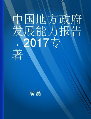 中国地方政府发展能力报告 2017