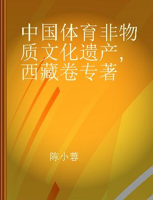 中国体育非物质文化遗产 西藏卷