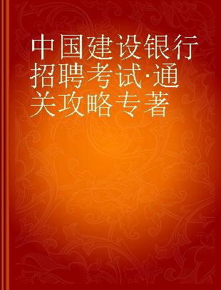 中国建设银行招聘考试·通关攻略