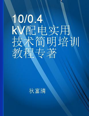 10/0.4kV配电实用技术简明培训教程