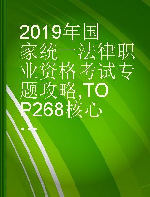 2019年国家统一法律职业资格考试专题攻略 TOP268核心考点