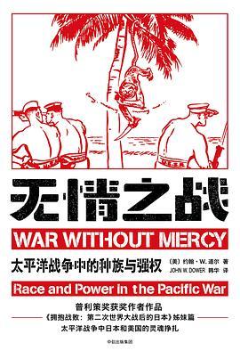 无情之战 太平洋战争中的种族与强权 race & power in the pacific war