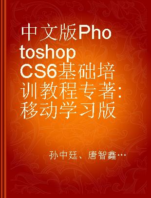 中文版Photoshop CS6基础培训教程 移动学习版