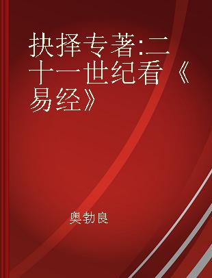 抉择 二十一世纪看《易经》