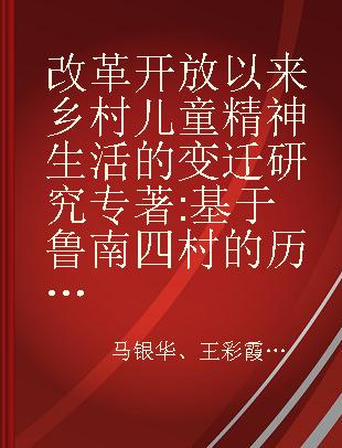 改革开放以来乡村儿童精神生活的变迁研究 基于鲁南四村的历史人类学考察