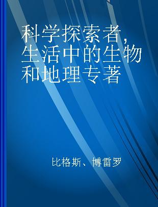 科学探索者 生活中的生物和地理 Biology and geography