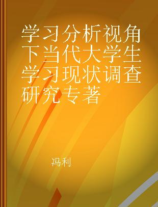 学习分析视角下当代大学生学习现状调查研究