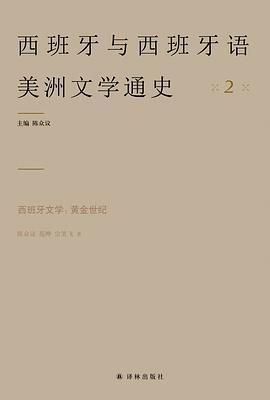 西班牙与西班牙语美洲文学通史 2 西班牙文学：黄金世纪