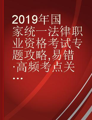 2019年国家统一法律职业资格考试专题攻略 易错·高频考点关联速记