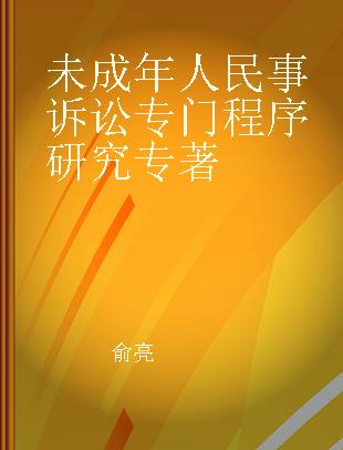 未成年人民事诉讼专门程序研究