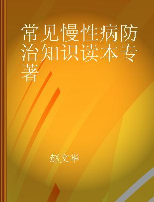 常见慢性病防治知识读本