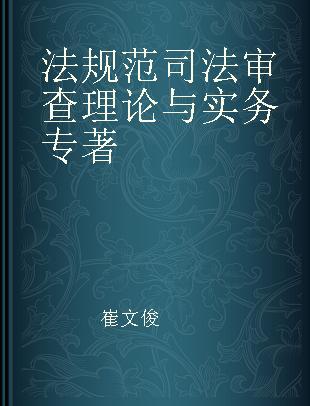 法规范司法审查理论与实务