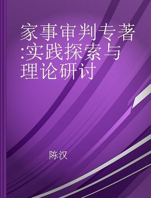 家事审判 实践探索与理论研讨