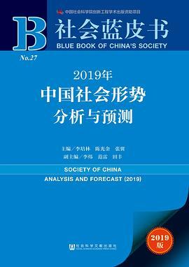 2019年中国社会形势分析与预测