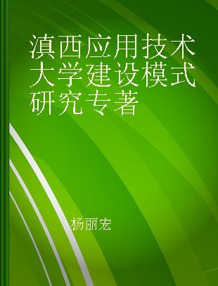 滇西应用技术大学建设模式研究