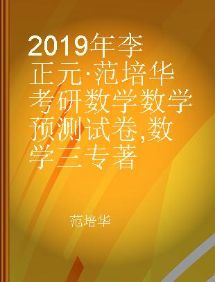 2019年李正元·范培华考研数学数学预测试卷 数学三