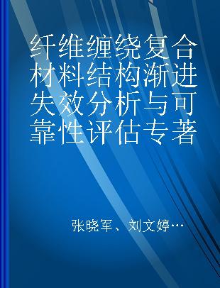 纤维缠绕复合材料结构渐进失效分析与可靠性评估