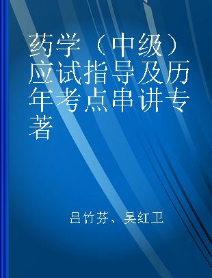 药学（中级）应试指导及历年考点串讲