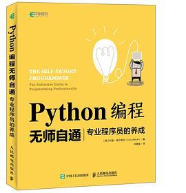 Python编程无师自通 专业程序员的养成 the definitive guide to programming professionally