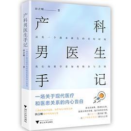 产科男医生手记 一场关于现代医疗和医患关系的内心告白