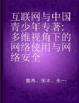 互联网与中国青少年 多维视角下的网络使用与网络安全 multidimensional perspective of network usage and network security