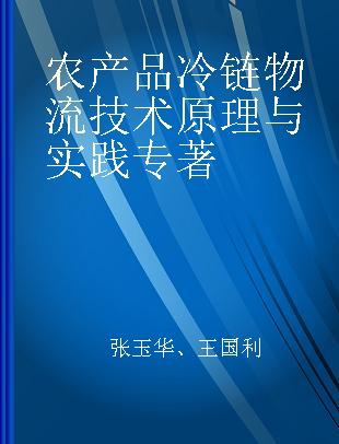 农产品冷链物流技术原理与实践