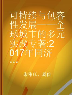 可持续与包容性发展——全球城市的多元实践 2017年同济大学城市与社会国际学术论坛论文集