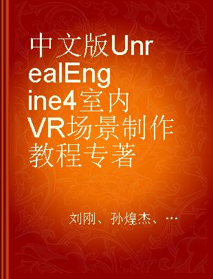 中文版Unreal Engine 4室内VR场景制作教程