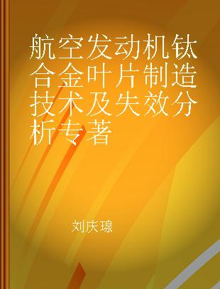 航空发动机钛合金叶片制造技术及失效分析