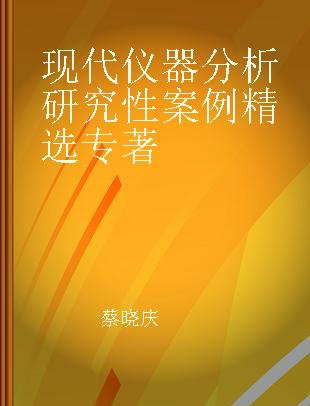 现代仪器分析研究性案例精选