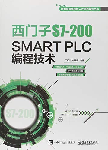 西门子S7-200SMART PLC编程技术