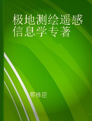 极地测绘遥感信息学