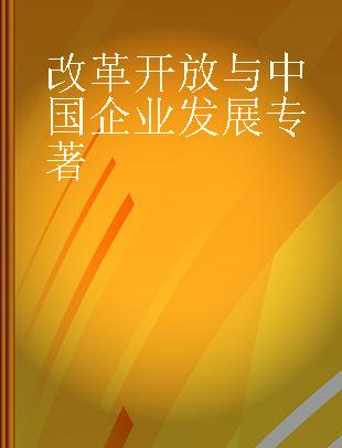 改革开放与中国企业发展