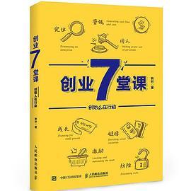 创业7堂课 创始人在行动