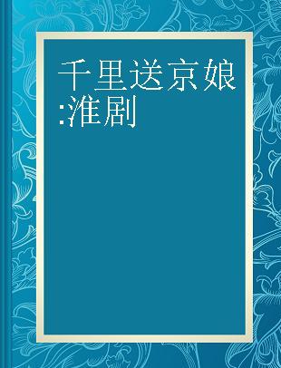 千里送京娘 淮剧