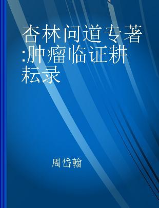 杏林问道 肿瘤临证耕耘录