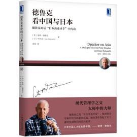 德鲁克看中国与日本 德鲁克对话“日本商业圣手”中内功 a dialogue between Peter Drucker and Isao Nakauchi