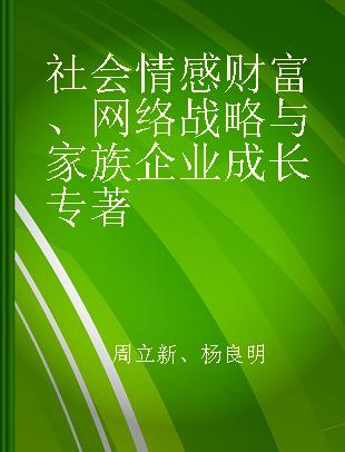 社会情感财富、网络战略与家族企业成长