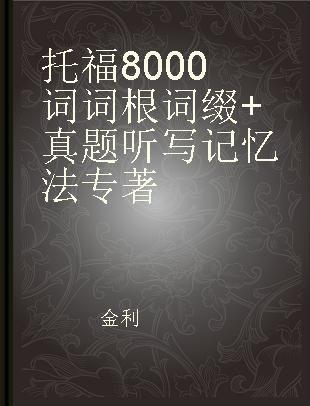 托福8000词 词根词缀+真题 听写记忆法