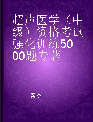 超声医学（中级）资格考试强化训练5000题