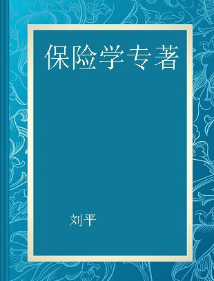 保险学 原理与应用