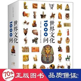 世界文化1000问