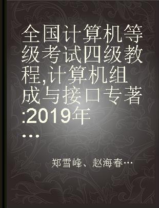 全国计算机等级考试四级教程 计算机组成与接口 2019年版