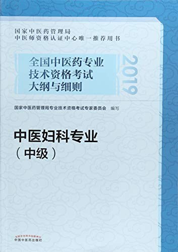 全国中医药专业技术资格考试大纲与细则 中医妇科专业 中级