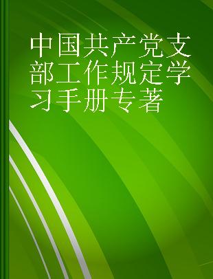 中国共产党支部工作规定学习手册