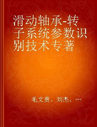 滑动轴承-转子系统参数识别技术