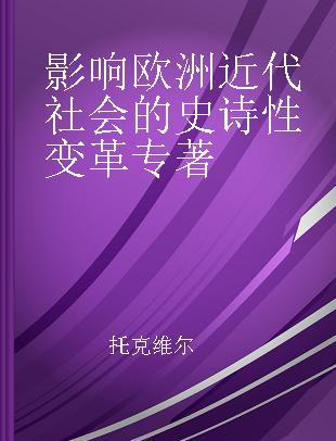 影响欧洲近代社会的史诗性变革 旧制度与大革命