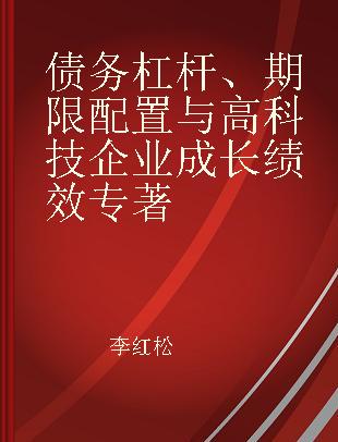 债务杠杆、期限配置与高科技企业成长绩效 基于深圳创业板的实证研究