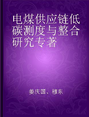 电煤供应链低碳测度与整合研究